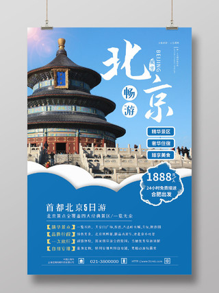 蓝色简约北京旅游海报